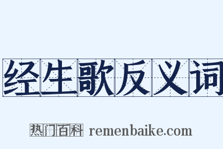 经生歌反义词是什么意思的图片